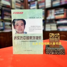 《我亲历中国使馆被炸•来自南斯拉夫战地的报告》人民日报出版社