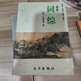 全本词综 （全五册）