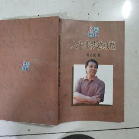 名人日记：人生非梦总难醒（签赠本）