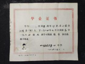 自贡四中毕业证书（1984年）