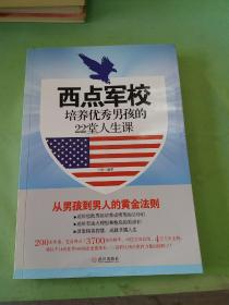 西点军校培养优秀男孩的22堂人生课。