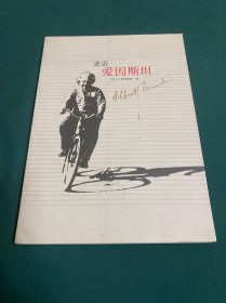 走近爱因斯坦
