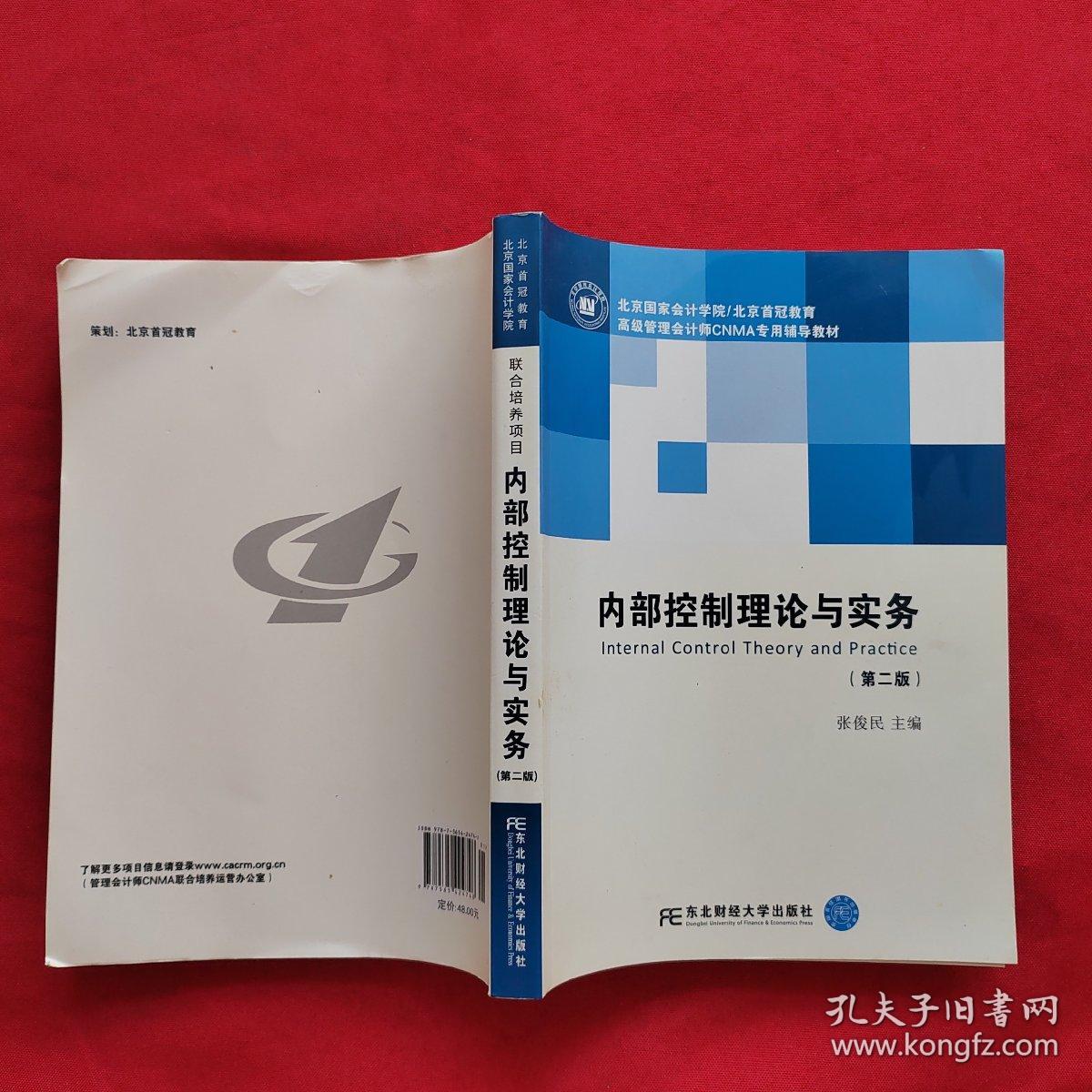 内部控制理论与实务（含MPAcc及MBA、EMBA财会方向 第二版）/新世纪研究生教学用书·会计系列