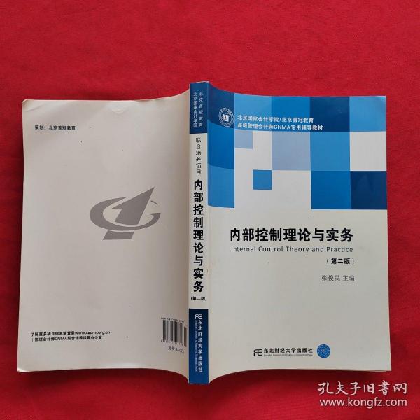 内部控制理论与实务（含MPAcc及MBA、EMBA财会方向 第二版）/新世纪研究生教学用书·会计系列