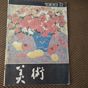 美术杂志1989/2