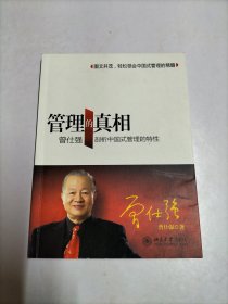 管理的真相：曾仕强剖析中国式管理的特性