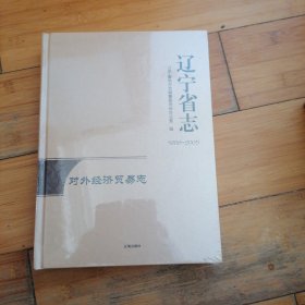 遼寧省志 對外經(jīng)濟貿(mào)易志（1986—2005）
