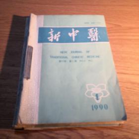 新中医 1990第22卷第1-6期（6本合售）