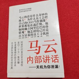 马云内部讲话：关键时，马云说了什么