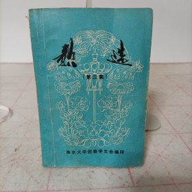歌选(第三集)