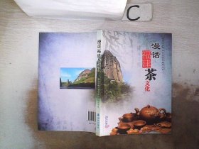 漫话福建茶文化