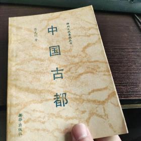 神州文化集成丛书：中国古都