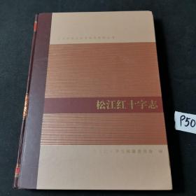 上海市松江区专业制志系列丛书:松江红十字志（精装）