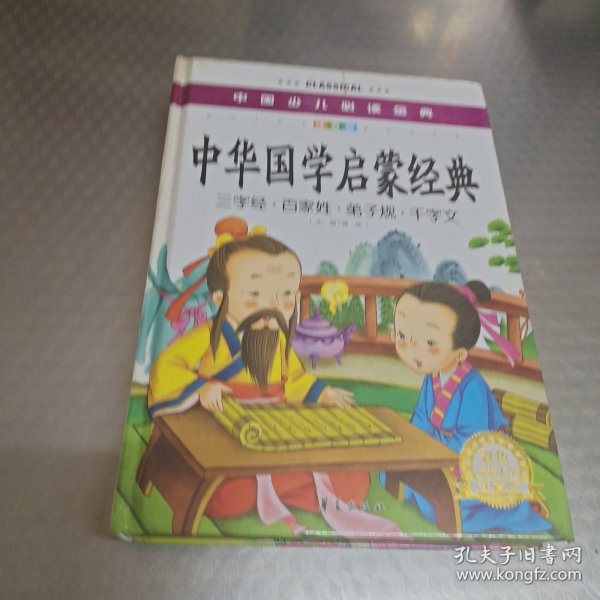 中国少儿必读金典：中华国学启蒙经典（彩色金装大全）（注音版）