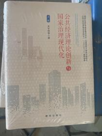 公共经济理论创新与国家治理现代化（上下卷）