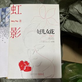 好儿女花：《饥饿的女儿》续编