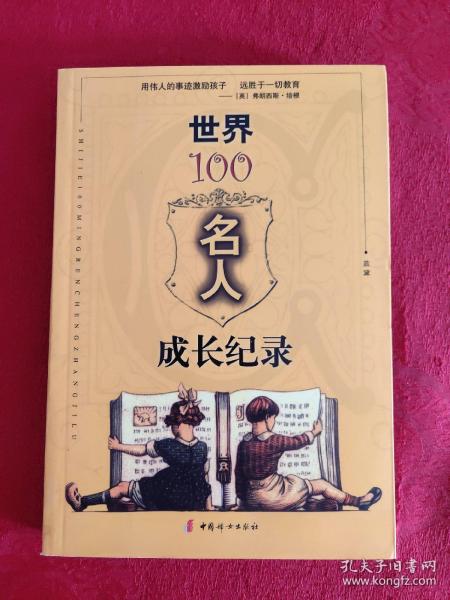 世界100名人成长纪录