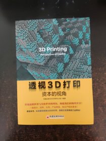 透视3D打印 资本的视角