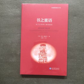 书之蜜语:关于文学和的偶谈 【未开封】