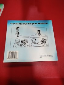 父与子全集英汉对照（上下册）