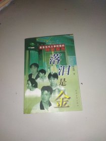 落泪是金：来自当代大学校园的特别报告
