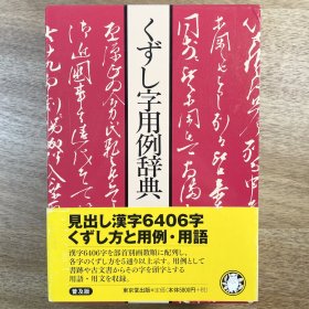 《くずし字用例辞典》崩字用例词典 古文書・日本史・国文学・書道研究必備 児玉幸多 日文原版 书法