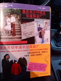 重庆市沙坪坝区华星服装厂，重庆市伏牛溪长征服装厂，重庆五一服装厂，80年代广告彩页一张