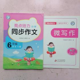 亮点给力小学同步作文 六年级 语文上册【微写作】