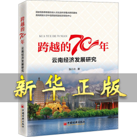 跨越的70年 云南经济发展研究 张小兰 9787513659642 中国经济出版社