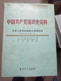 中国共产党组织史资料  （19卷全）