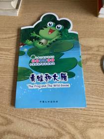 儿童主题阅读系列·纯美童话故事青蛙和大雁（中英双语）