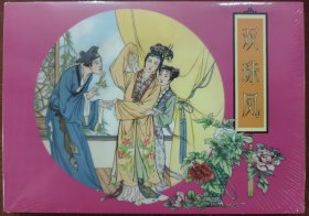 80折出售再版32开精装连环画《双珠凤》