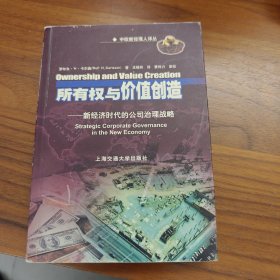 所有权与价值创造：新经济时代的公司治理战略