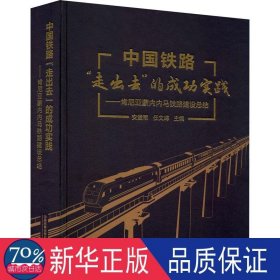 中国铁路“走出去”的成功实践——肯尼亚蒙内内马铁路建设总结