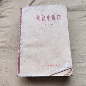 短篇小说 第一册