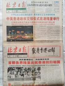 北京日报，1997年7月1日（彩色版）、7月2日两天合售，香港回归，均1-8版。