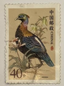 普31 中国鸟邮票 绿尾虹雉 盖销