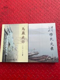 长潭水库移民史录和乌岩史话、共二册