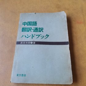 中国语翻訳通訳ハンドブック