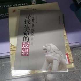 寻找生命的逻辑：生物学观念的发展