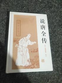 中国古典小说名著丛书：说唐全传