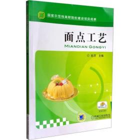 面点工艺 ，机械工业出版社，赵洁 编