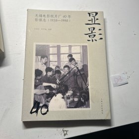 显影：无锡电影胶片厂40年（1958-1998）影像志