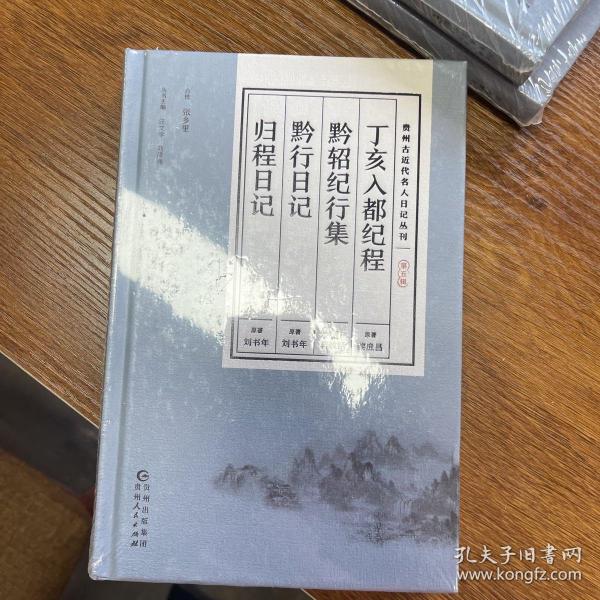 贵州古近代名人日记丛刊·第五辑