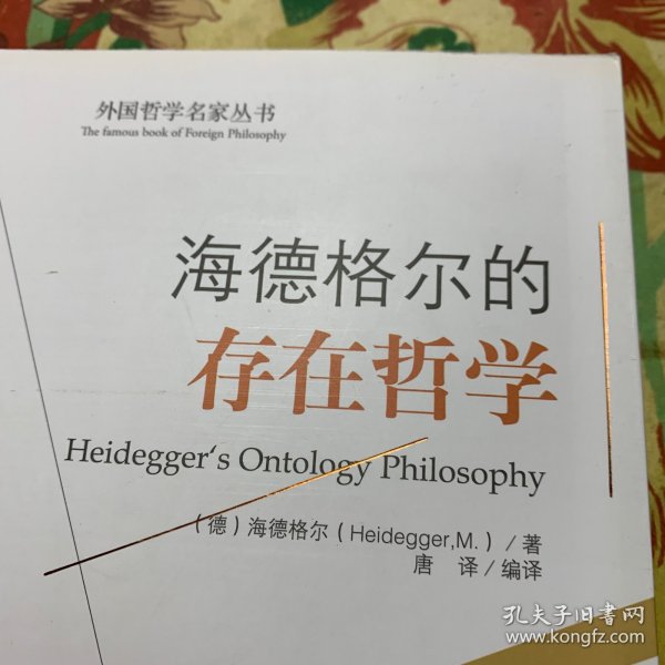 西方经典哲学之旅系列：海德格尔的存在哲学