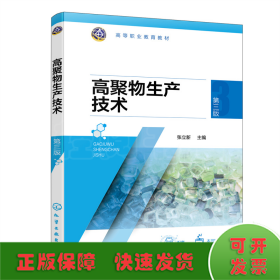 高聚物生產(chǎn)技術(shù)（張立新）（第三版）