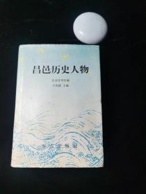 昌邑历史人物