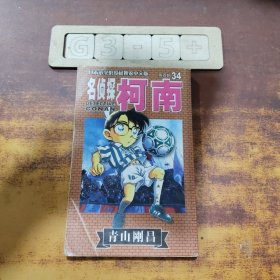 名侦探柯南34