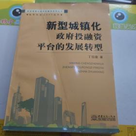 新型城镇化：政府投融资平台的发展转型