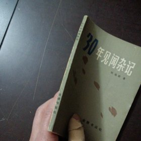 30年见闻杂记——b12